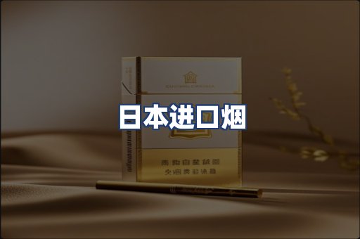 日本进口烟